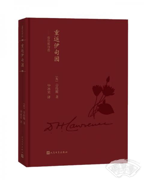 重返伊甸园：劳伦斯诗选（蓝色花诗丛）