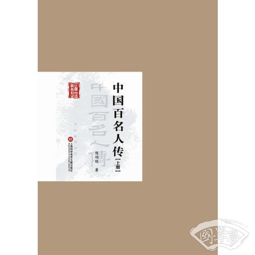 民国首版学术经典丛书. 第2辑:中国百名人传（上下册）