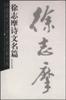 徐志摩诗文名篇