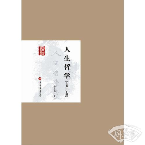 民国首版学术经典丛书. 第2辑:人生哲学（上卷）（上下册）