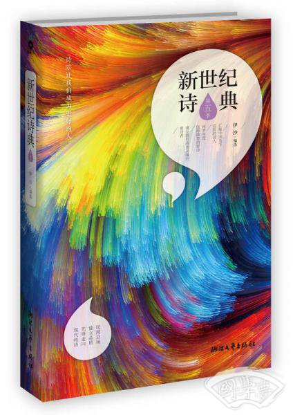 新世纪诗典·第五季