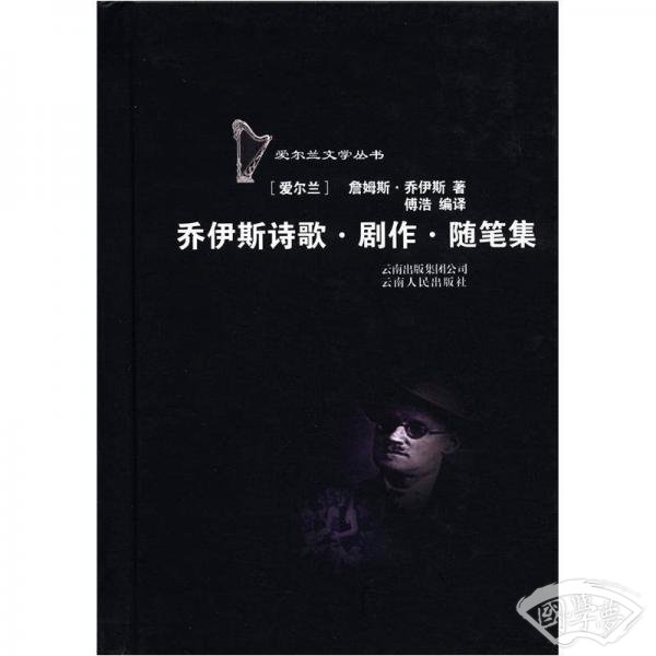 乔伊斯诗歌·剧作·随笔集