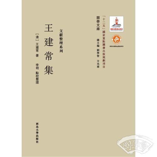 《关学文库》文献整理系列—王建常集