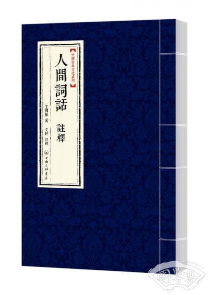 中国古典文化系列：人间词话  注释