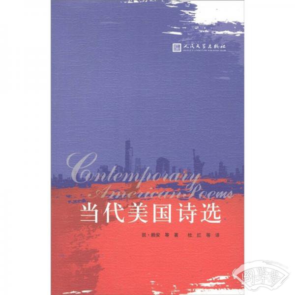 当代美国诗选