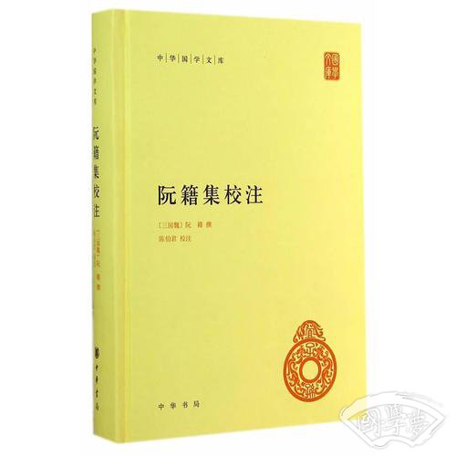 阮籍集校 注