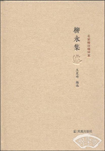 名家精 注精评本：柳永集