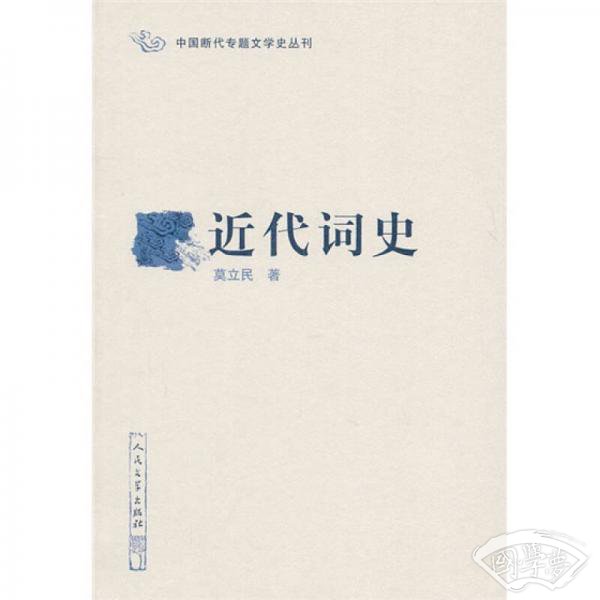 近代词史