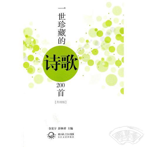 一世珍藏的诗歌200首
