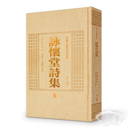 安徽古籍丛书萃编—咏怀堂诗集