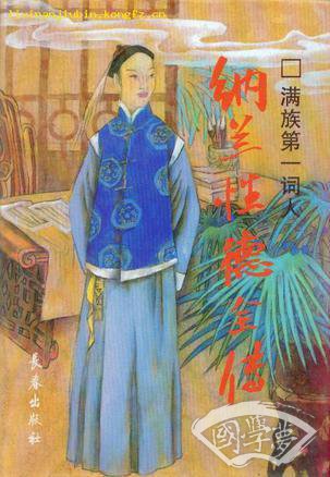 纳兰性德全传：满族第一词人
