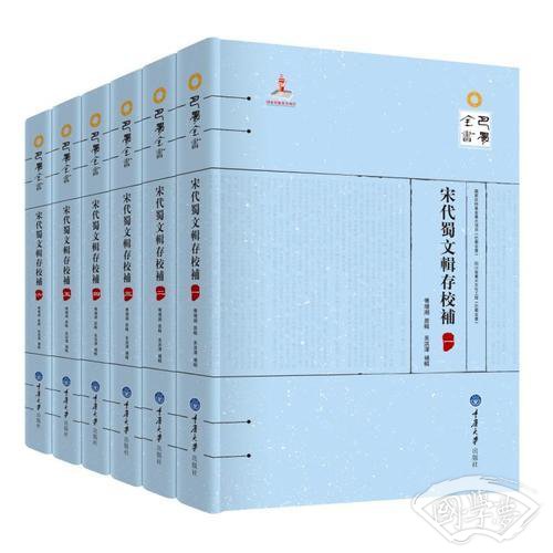 宋代蜀文輯存校補（全六册）