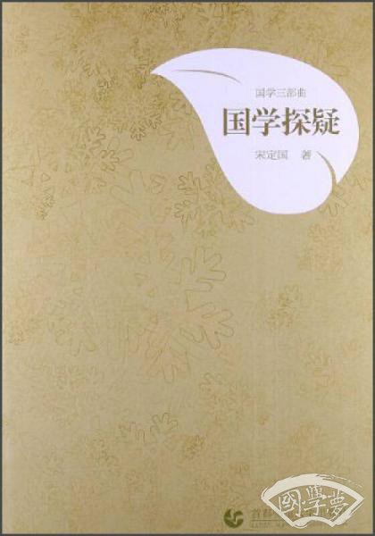 国学三部曲：国学探疑