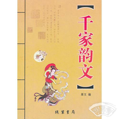 千家韵文