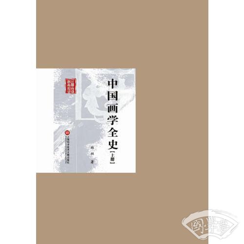 民国首版学术经典丛书. 第2辑:中国画学全史（上下册）