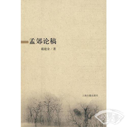 孟郊论稿