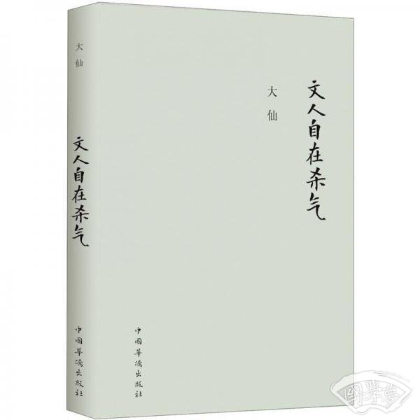 文人自在杀气