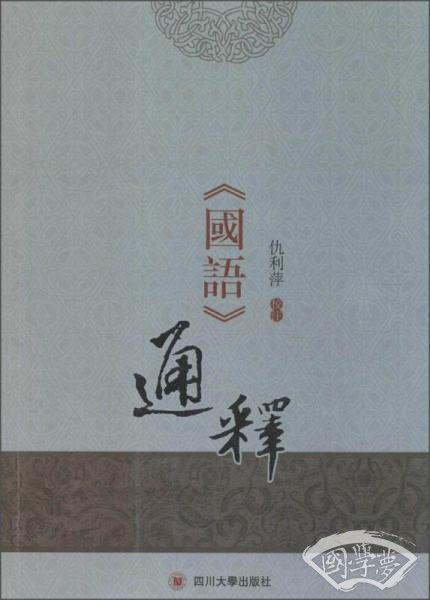 《国语》通释