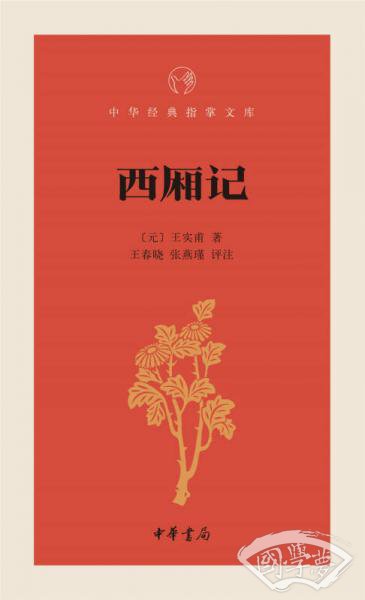 西厢记