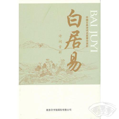 中国古典诗词名家菁华赏析·白居易
