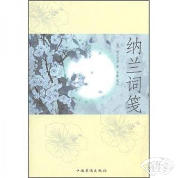 纳兰词笺