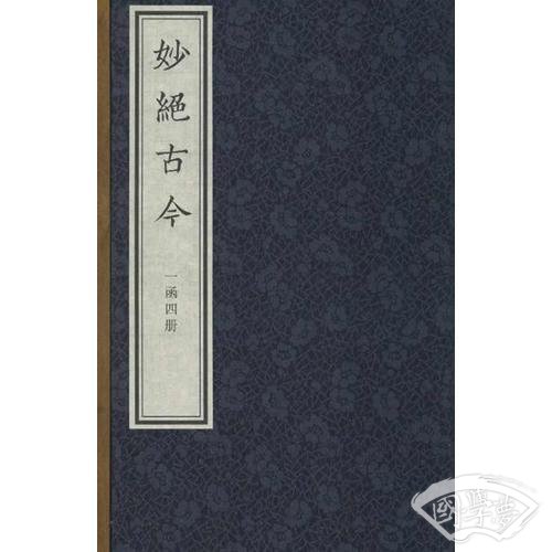 妙絕古今（一函四册）