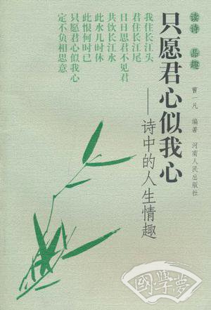 只愿君心似我心-诗中的人生情趣