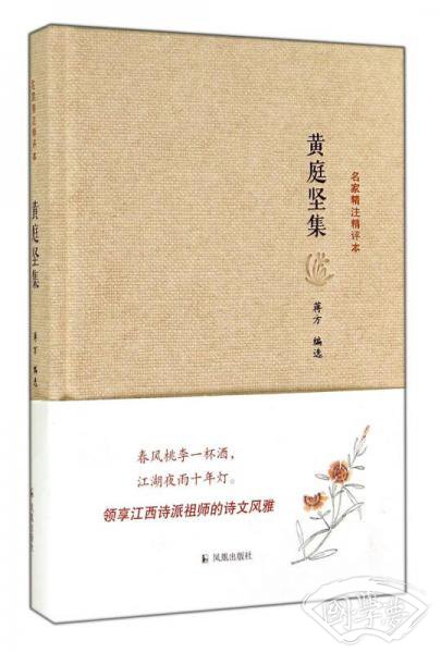 名家精 注精评本：黄庭坚集