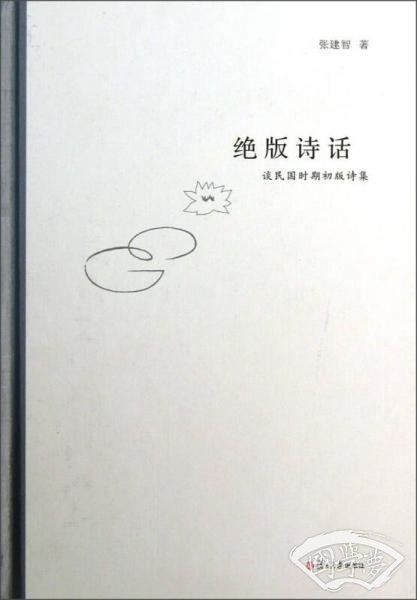 绝版诗话