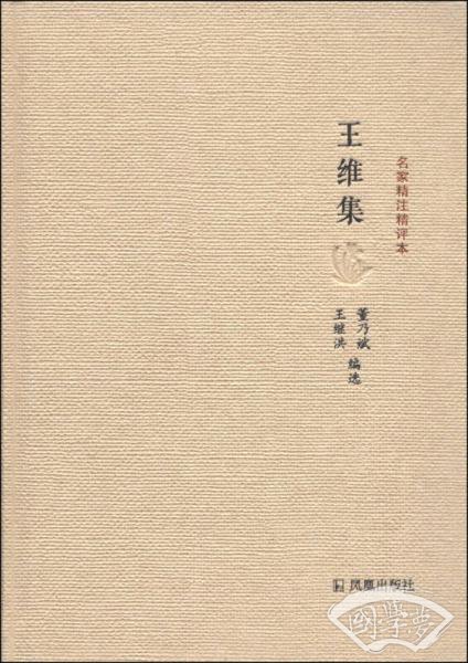 名家精 注精评本：王维集