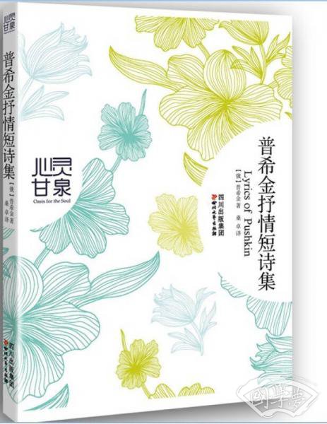 普希金抒情短诗集
