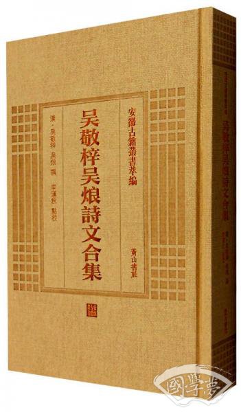安徽古籍丛书萃编 吴敬梓吴烺诗文合集