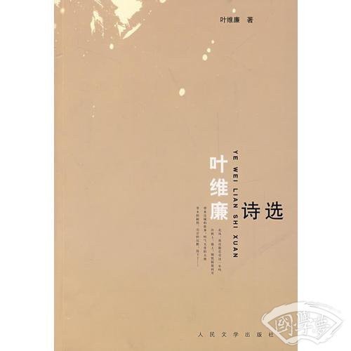 叶维廉诗选
