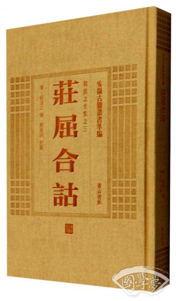 安徽古籍丛书萃编 钱澄之全集之三 庄屈合诂