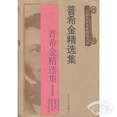 普希金精选集