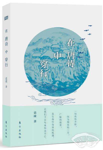 在唐诗中穿行