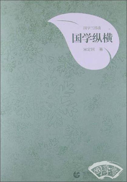国学三部曲：国学纵横