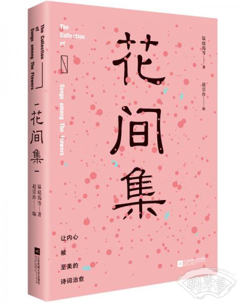 花间集