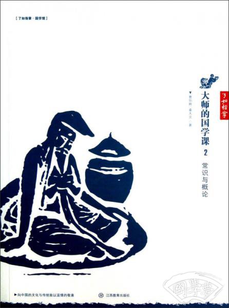 大师的国学课：常识与概论