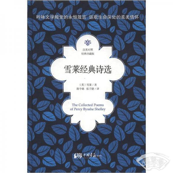 雪莱经典诗选（汉英对照 经典珍藏版）