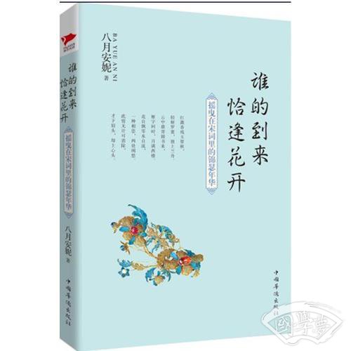 谁的到来 恰逢花开