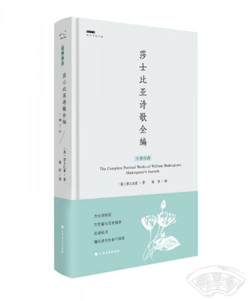 莎士比亚诗歌全编：十四行诗