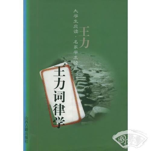 王力词律学