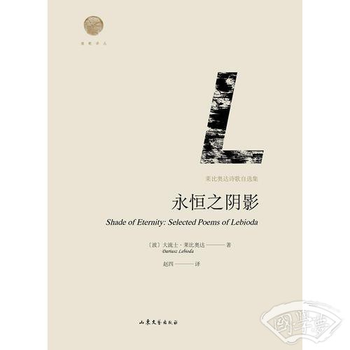 永恒之阴影：莱比奥达诗歌自选集