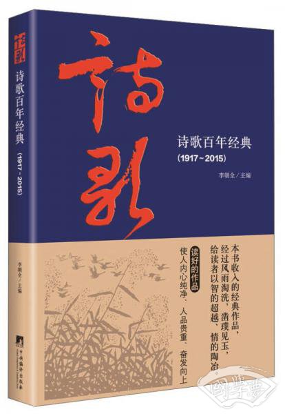 诗歌百年经典（1917-2015）
