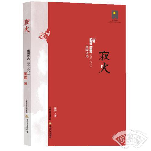 寂火——黑陶诗选1987-2013 （一粒蚂蚁 在钝亮的镰刀口上 愣愣地  注视母亲）