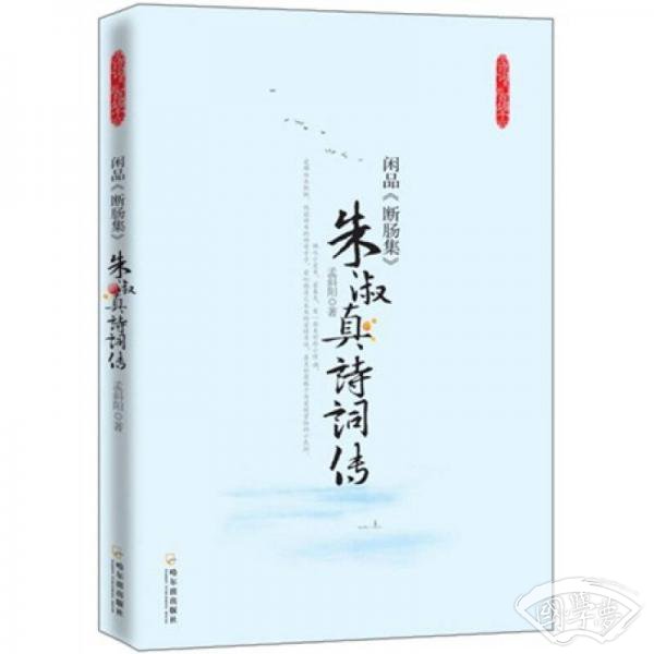 闲品《断肠集》
