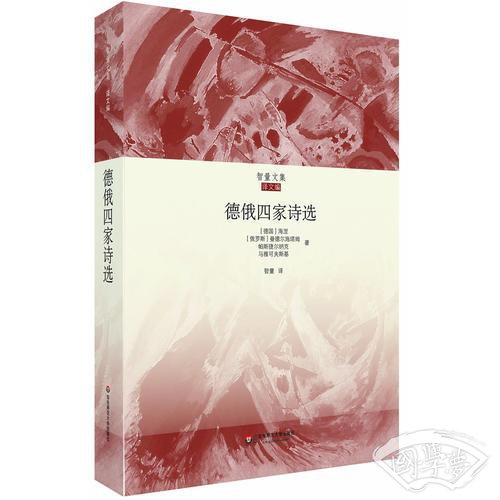 德俄四家诗选（智量文集）（收入海涅、曼德尔施塔姆、马雅可夫斯基等诗人经典作品，俄文翻译名家王智量权威译本）