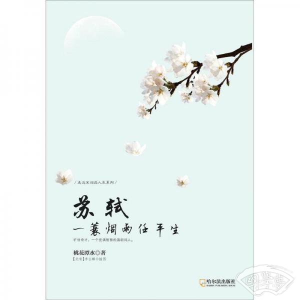 走近宋词品人生系列·苏轼：一蓑烟雨任平生