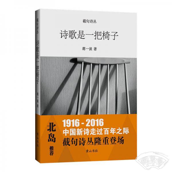截句诗丛  诗歌是一把椅子